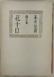 花十日雜文集