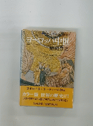 世界の歴史９　ヨーロッパ中世