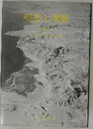 聖書と理解