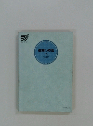 教育の方法
