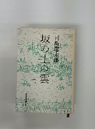 坂の上の雲　二