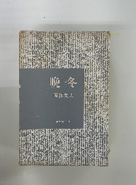 晩冬