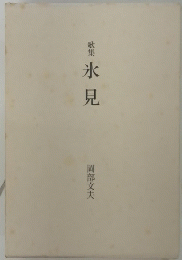 歌集氷見