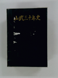 山武三十年史