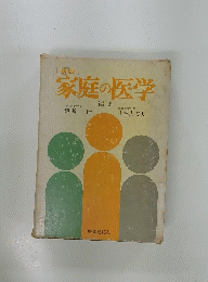 新版 家庭の医学
