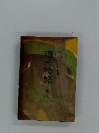 源氏物語　巻八