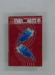 学料運転自動二輪教本
