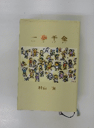 一歩千金