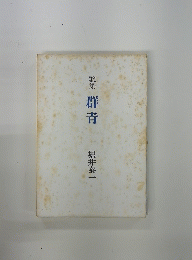 歌集 群青