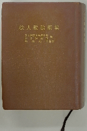 法人税法規集