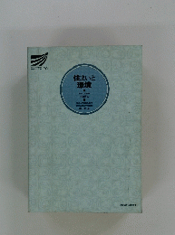 住まいと 環境　１９９０年