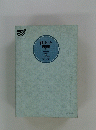 住まいと 環境　１９９０年