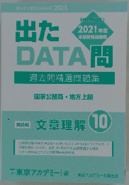 出たDATA問 2021年度 国家公務員・地方上級　10