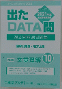 出たDATA問 2021年度 国家公務員・地方上級　10