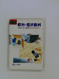 政治・経済資料　1994年