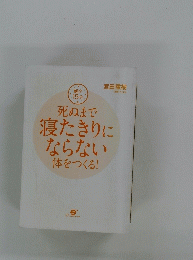 朝夕 15分　死ぬまで寝たきりに ならない 体をつくる!