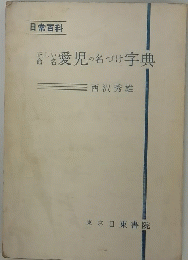 正しい命名愛児の名づけ字典