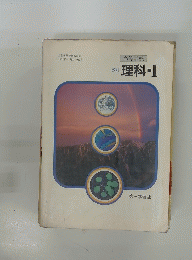 高等学校　理科Ⅰ