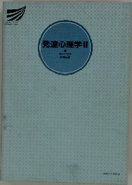 発達心理学Ⅱ