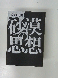 砂漠の思想