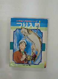 小学館入門百科シリーズ 3 つり入門