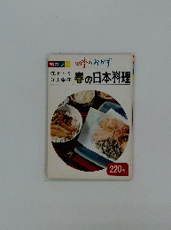 四季のおかず　春の日本料理