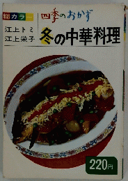 冬の中華料理