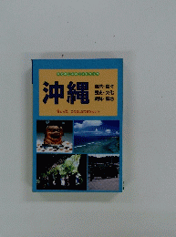 沖縄　