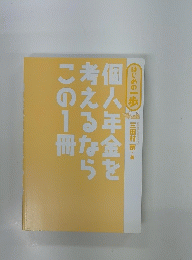 個人年金を考えるならこの1冊 
