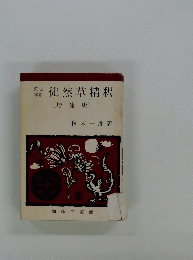 徒然草精釈 [増補版〕