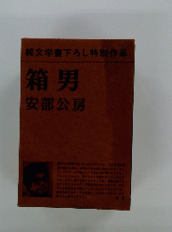 純文学書下ろし特別作品　箱男　