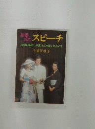 結婚式のスピーチ　