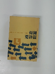母親免許証
