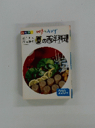 四季のおかず 夏の西洋料理