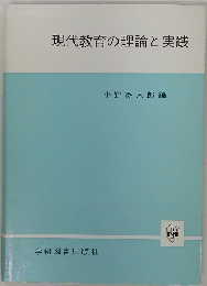現代教育の理論と実践　