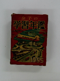 金子の学習年鑑 1955