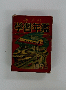 金子の学習年鑑 1955