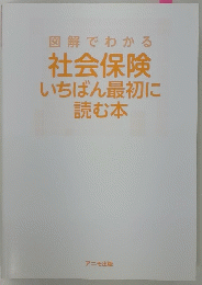 図解でわかる 社会保険 いちばん最初に 読む本