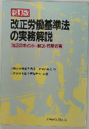 改正労働基準法 の実務解説