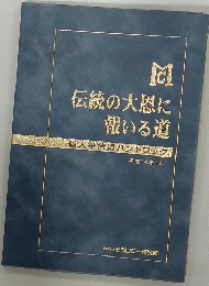 伝統の大恩に報いる道　平成14年4月