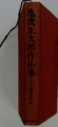 池波正太郎作品集 1
