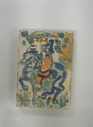 三国志　第一巻