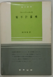 アルハンゲルスキー他　電子計算機