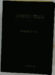 実験動物学用語集