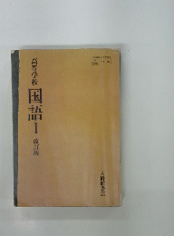 高等学校　国語Ⅰ