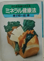 からだを造りかえるミネラル健康法