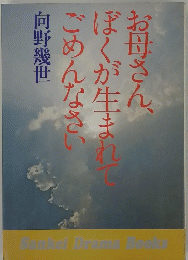 お母さん、ぼくが生まれごめんなさい