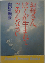 お母さん、ぼくが生まれごめんなさい