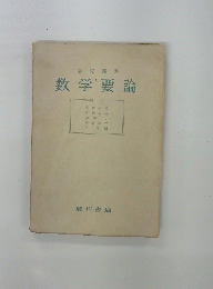基礎課程 数学要論