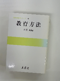 現代教育学シリーズ 3 教育方法